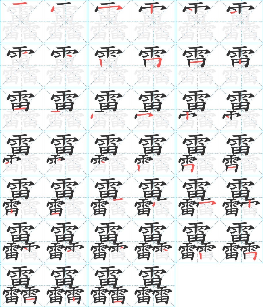 靐字的筆順分步演示