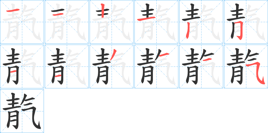 靔字的筆順?lè)植窖菔?></p>
<h2>靔的釋義：</h2>
靔<br />（靝）<br />tiān<br />古同“天”。<br />筆畫數(shù)：12；<br />部首：青；<br />筆順編號(hào)：112125113115<br />
<p>上一個(gè)：<a href='bs10555.html'>飧的筆順</a></p>
<p>下一個(gè)：<a href='bs10553.html'>靚的筆順</a></p>
<h3>相關(guān)筆畫筆順</h3>
<p class=