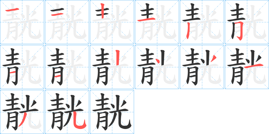 靗字的筆順分步演示