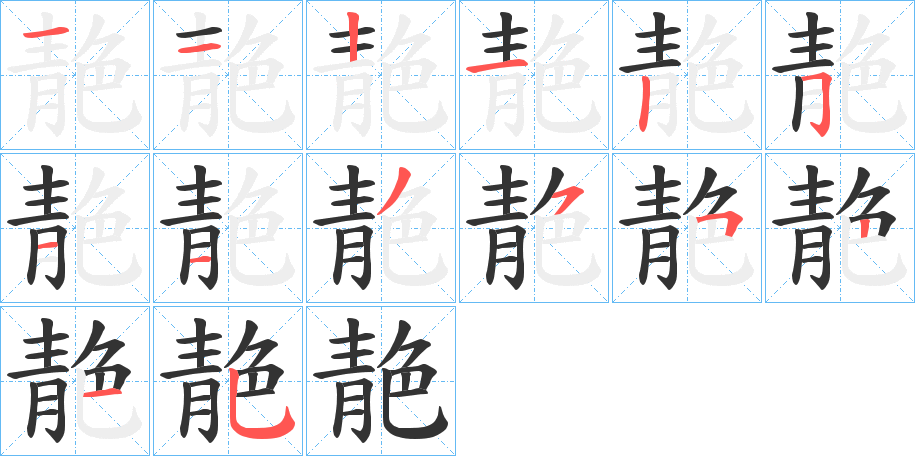 靘字的筆順?lè)植窖菔?></p>
<h2>靘的釋義：</h2>
靘<br />qìng<br />青黑色：“蘭殿春融自靘笙。”<br />筆畫(huà)數(shù)：14；<br />部首：青；<br />筆順編號(hào)：11212511355215<br />
<p>上一個(gè)：<a href='bs12063.html'>餂的筆順</a></p>
<p>下一個(gè)：<a href='bs12061.html'>靗的筆順</a></p>
<h3>相關(guān)筆畫(huà)筆順</h3>
<p class=
