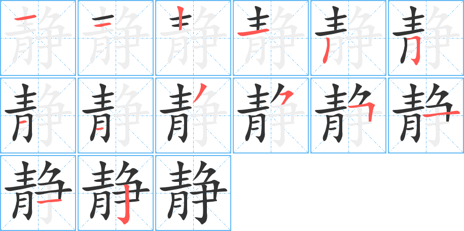 靜字的筆順?lè)植窖菔?></p>
<h2>靜的釋義：</h2>
靜<br />jìng<br />停止的，與“動(dòng)”相對(duì)：靜止。靜態(tài)。靜物。平靜。風(fēng)平浪靜。<br />沒(méi)有聲音：安靜。寂靜。僻靜。冷靜。肅靜。靜悄悄。靜穆。靜謐。靜默。靜觀。靜聽(tīng)。<br />安詳，閑雅：靜心。靜坐。<br />古同“凈”，清潔。<br />姓。<br />動(dòng)<br />筆畫數(shù)：14；<br />部首：青；<br />筆順編號(hào)：11212511355112<br />
<p>上一個(gè)：<a href='bs12061.html'>靗的筆順</a></p>
<p>下一個(gè)：<a href='bs12059.html'>閮的筆順</a></p>
<h3>相關(guān)筆畫筆順</h3>
<p class=