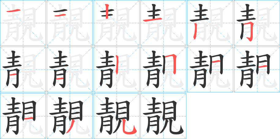 靚字的筆順?lè)植窖菔?></p>
<h2>靚的釋義：</h2>
靚<br />jìng<br />筆畫(huà)數(shù)：15；<br />部首：青；<br />筆順編號(hào)：112125112511135<br />
<p>上一個(gè)：<a href='bs15252.html'>餔的筆順</a></p>
<p>下一個(gè)：<a href='bs15250.html'>閱的筆順</a></p>
<h3>相關(guān)筆畫(huà)筆順</h3>
<p class=
