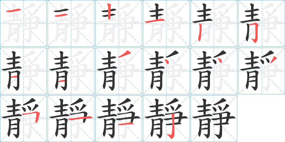 靜字的筆順分步演示