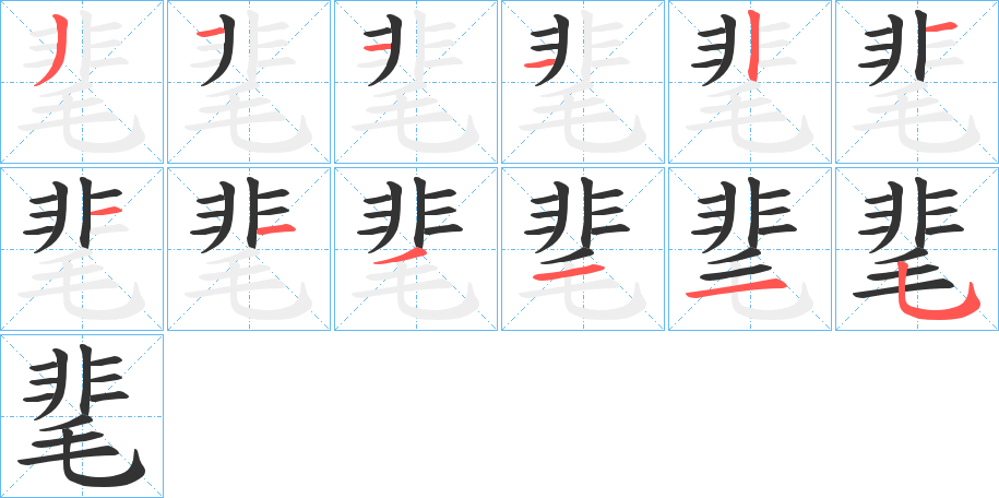 靟字的筆順分步演示