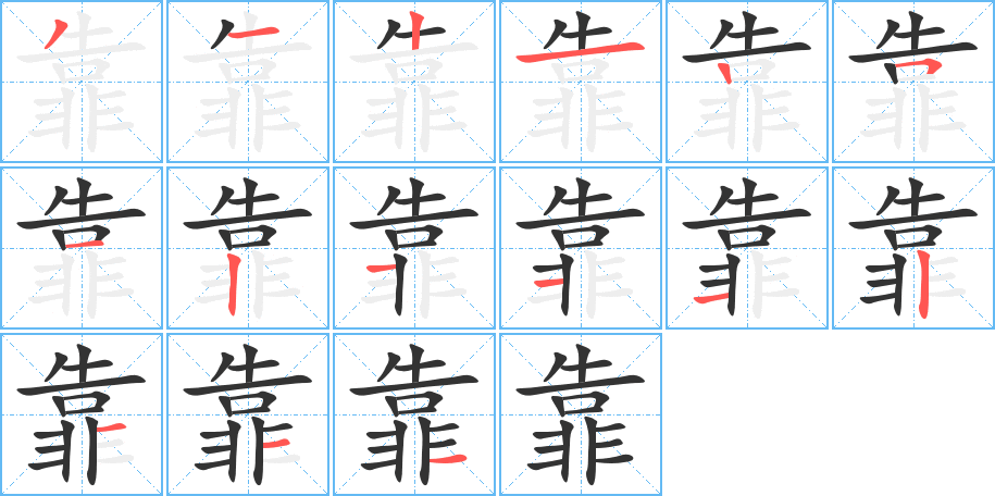 靠字的筆順分步演示