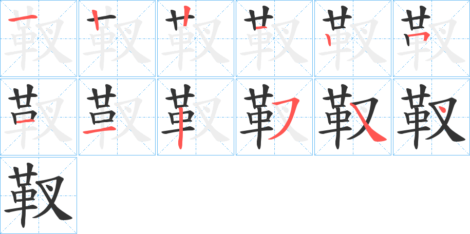 靫字的筆順分步演示