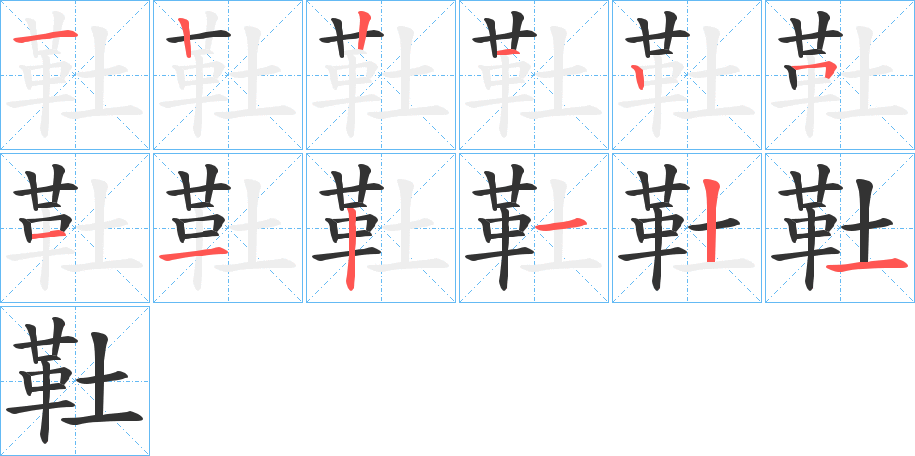 靯字的筆順分步演示