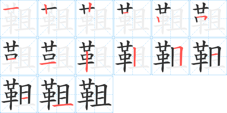 靻字的筆順分步演示