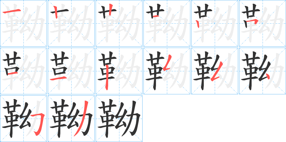 靿字的筆順?lè)植窖菔?></p>
<h2>靿的釋義：</h2>
靿<br />yào<br />靴或襪子的筒兒：高靿兒靴子。高靿兒襪子。<br />筆畫(huà)數(shù)：14；<br />部首：革；<br />筆順編號(hào)：12212511255453<br />
<p>上一個(gè)：<a href='bs12108.html'>靽的筆順</a></p>
<p>下一個(gè)：<a href='bs12106.html'>鞅的筆順</a></p>
<h3>相關(guān)筆畫(huà)筆順</h3>
<p class=