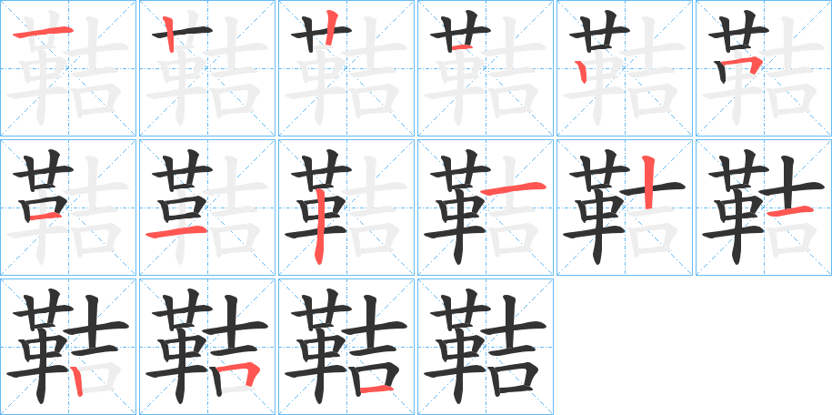 鞊字的筆順分步演示