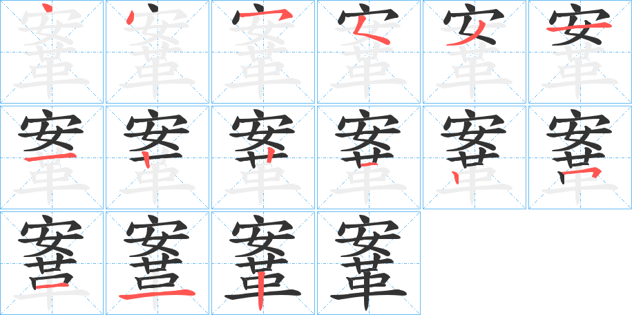 鞌字的筆順分步演示
