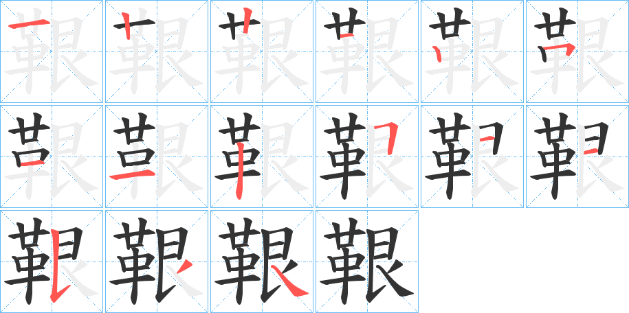 鞎字的筆順分步演示