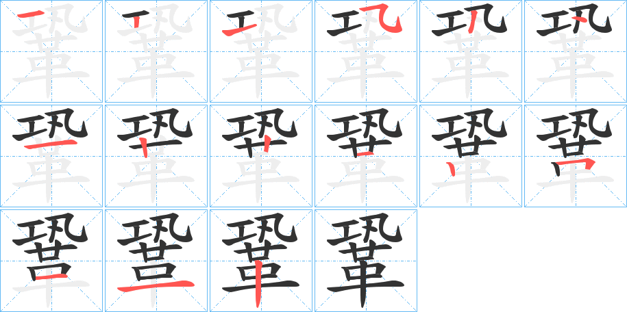 鞏字的筆順?lè)植窖菔?></p>
<h2>鞏的釋義：</h2>
鞏<br />gǒng<br />見(jiàn)“鞏”。<br />筆畫(huà)數(shù)：15；<br />部首：革；<br />筆順編號(hào)：121354122125112<br />
<p>上一個(gè)：<a href='bs15296.html'>鞈的筆順</a></p>
<p>下一個(gè)：<a href='bs15294.html'>鞌?shù)墓P順</a></p>
<h3>相關(guān)筆畫(huà)筆順</h3>
<p class=