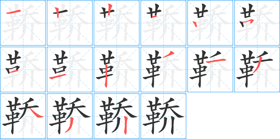 鞒字的筆順分步演示
