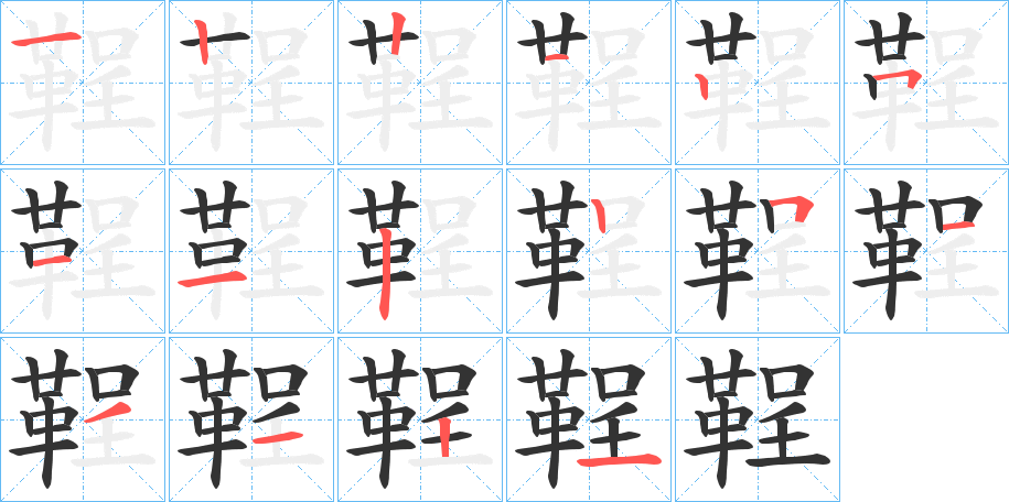 鞓字的筆順分步演示