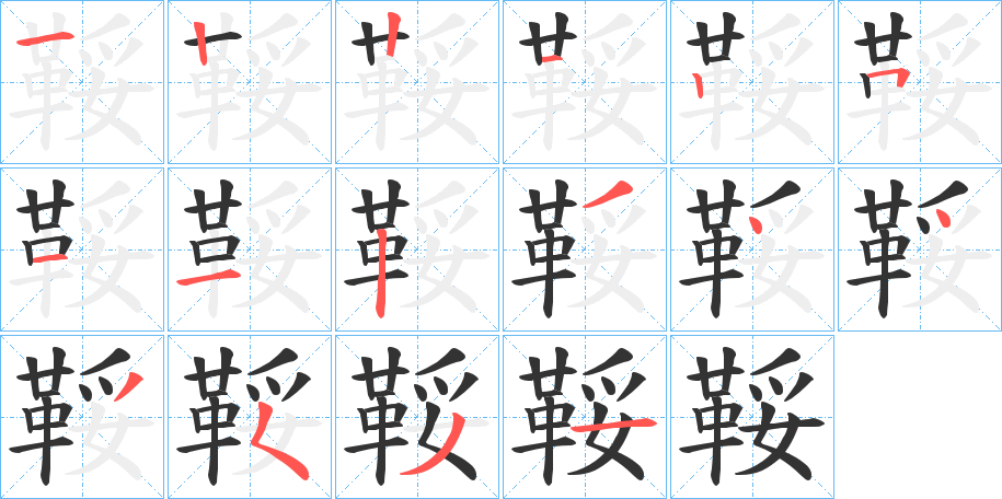 鞖字的筆順分步演示