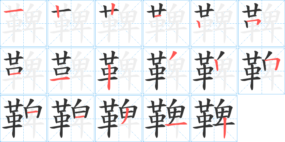 鞞字的筆順?lè)植窖菔?></p>
<h2>鞞的釋義：</h2>
鞞<br />bǐng<br />刀劍柄上或鞘上近口處的裝飾（一說(shuō)刀劍鞘）：“維玉及瑤，鞞琫容刀。”<br />鞞<br />pí<br />古同“鼙”，鼓名：“召令習(xí)鼓鞞。”<br />鞞<br />bì<br />古同“韠”，古代朝覲或祭祀時(shí)遮蔽在衣裳前面的一種服飾。<br />鞞<br />bēi<br />〔牛鞞〕古縣名。<br />筆畫(huà)數(shù)：17；<br />部首：革；<br />筆順編號(hào)：12212511232511312<br />
<p>上一個(gè)：<a href='bs17586.html'>鞠的筆順</a></p>
<p>下一個(gè)：<a href='bs17584.html'>鞬的筆順</a></p>
<h3>相關(guān)筆畫(huà)筆順</h3>
<p class=