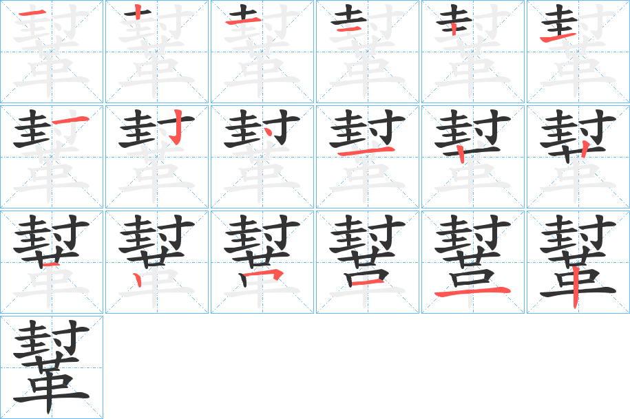 鞤字的筆順分步演示