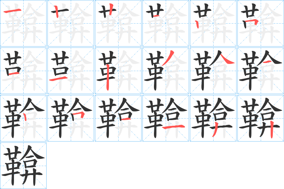 鞥字的筆順?lè)植窖菔?></p>
<h2>鞥的釋義：</h2>
鞥<br />ēng<br />馬韁繩。<br />筆畫(huà)數(shù)：18；<br />部首：革；<br />筆順編號(hào)：122125112341251132<br />
<p>上一個(gè)：<a href='bs18864.html'>鞨的筆順</a></p>
<p>下一個(gè)：<a href='bs18862.html'>鞮的筆順</a></p>
<h3>相關(guān)筆畫(huà)筆順</h3>
<p class=