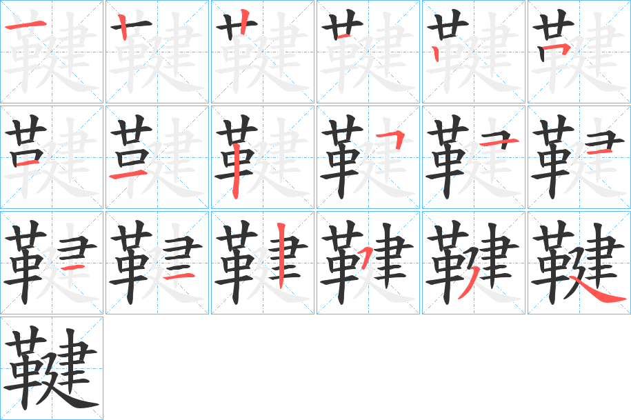 鞬字的筆順分步演示