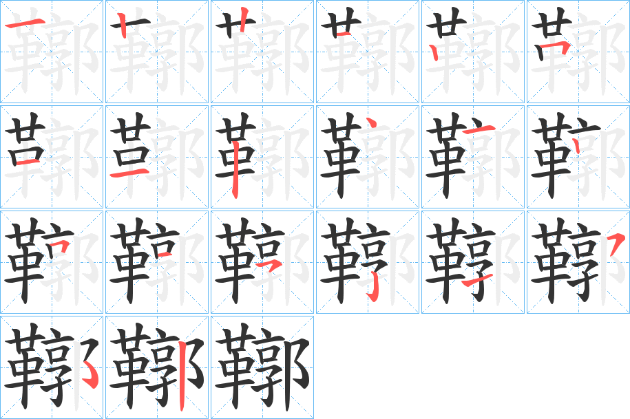 鞹字的筆順?lè)植窖菔?></p>
<h2>鞹的釋義：</h2>
鞹<br />kuò<br />古同“鞟”：“乃使吏鞹其拳。”<br />筆畫數(shù)：19；<br />部首：革；<br />筆順編號(hào)：1221251124125152152<br />
<p>上一個(gè)：<a href='bs19522.html'>鞸的筆順</a></p>
<p>下一個(gè)：<a href='bs19520.html'>鞱的筆順</a></p>
<h3>相關(guān)筆畫筆順</h3>
<p class=