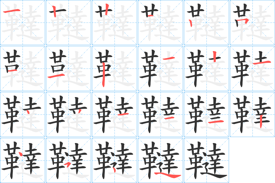 韃字的筆順分步演示