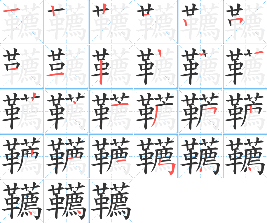 韉字的筆順分步演示