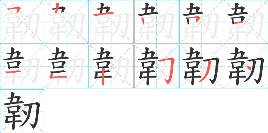 韌字的筆順分步演示