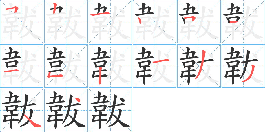 韍字的筆順分步演示
