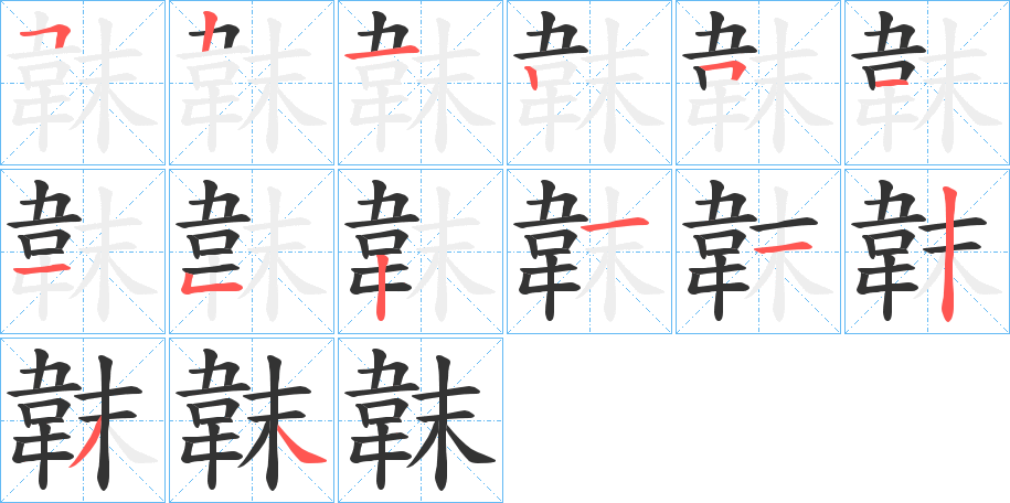 韎字的筆順?lè)植窖菔?></p>
<h2>韎的釋義：</h2>
韎<br />mèi<br />〔韎韐（<br />赤黃色：韎韋。g?）〕染成赤黃色的皮子，用作蔽膝護(hù)膝。<br />韎<br />wà<br />古同“襪”：“孝嗣登殿不著韎。”<br />筆畫(huà)數(shù)：14；<br />部首：韋；<br />筆順編號(hào)：52125115211234<br />
<p>上一個(gè)：<a href='bs12129.html'>馝的筆順</a></p>
<p>下一個(gè)：<a href='bs12127.html'>韍的筆順</a></p>
<h3>相關(guān)筆畫(huà)筆順</h3>
<p class=