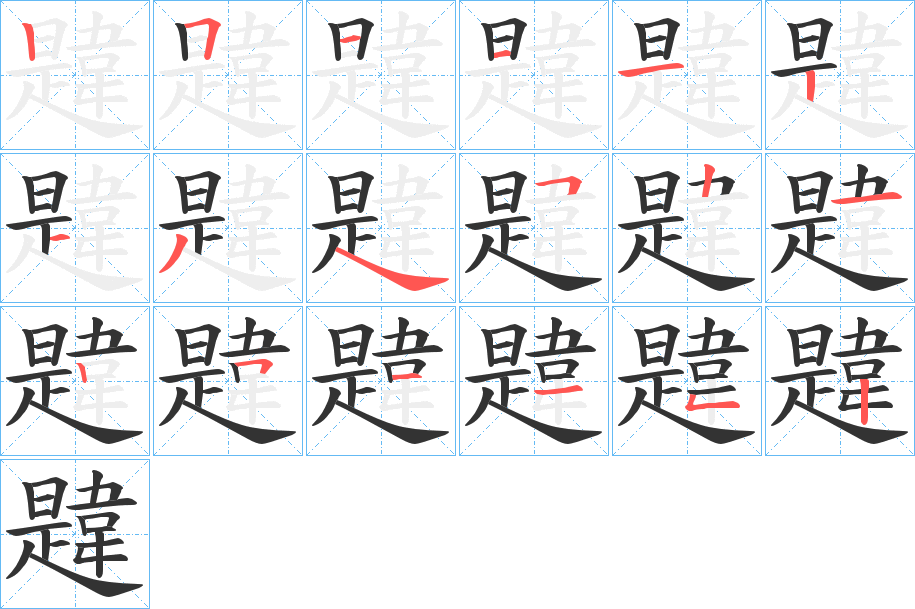 韙字的筆順?lè)植窖菔?></p>
<h2>韙的釋義：</h2>
韙<br />wěi<br />見(jiàn)“韙”。<br />筆畫(huà)數(shù)：18；<br />部首：韋；<br />筆順編號(hào)：251112134521251152<br />
<p>上一個(gè)：<a href='bs18880.html'>韞的筆順</a></p>
<p>下一個(gè)：<a href='bs18878.html'>髃的筆順</a></p>
<h3>相關(guān)筆畫(huà)筆順</h3>
<p class=