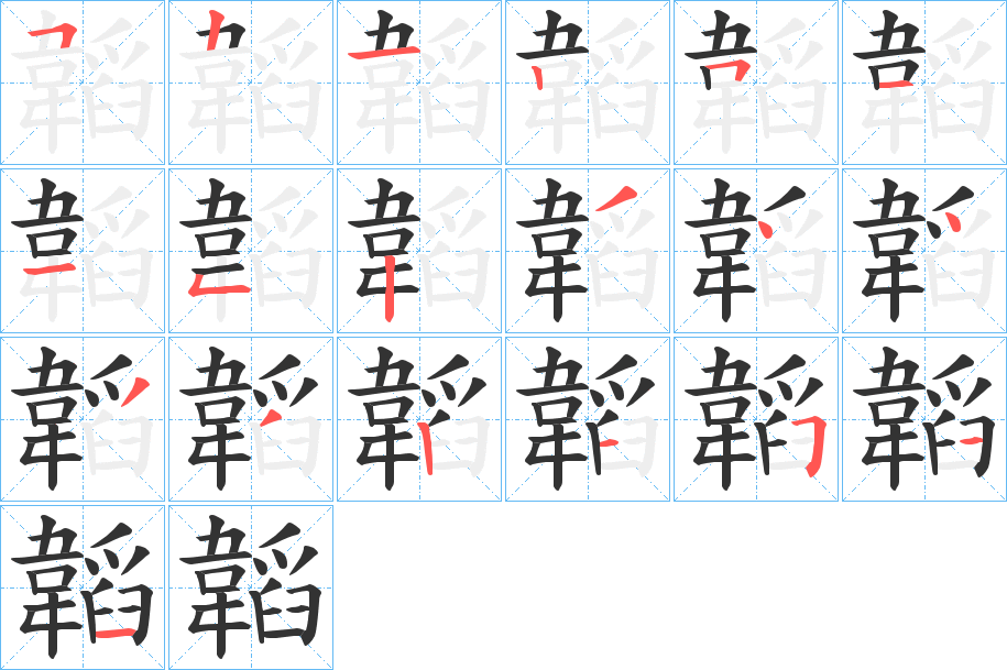韜字的筆順分步演示