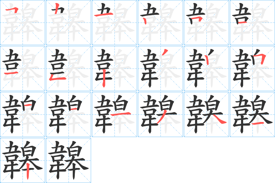 韟字的筆順分步演示