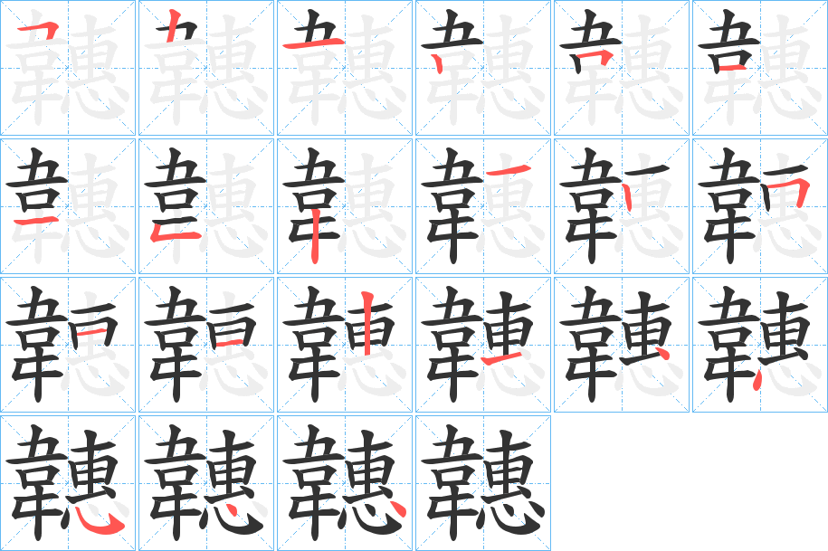 韢字的筆順?lè)植窖菔?></p>
<h2>韢的釋義：</h2>
韢<br />suì<br />扎口袋的皮繩。<br />古代盛敵人首級(jí)的口袋。<br />筆畫(huà)數(shù)：21；<br />部首：韋；<br />筆順編號(hào)：521251152125112144544<br />
<p>上一個(gè)：<a href='bs19933.html'>顥的筆順</a></p>
<p>下一個(gè)：<a href='bs19931.html'>靧的筆順</a></p>
<h3>相關(guān)筆畫(huà)筆順</h3>
<p class=