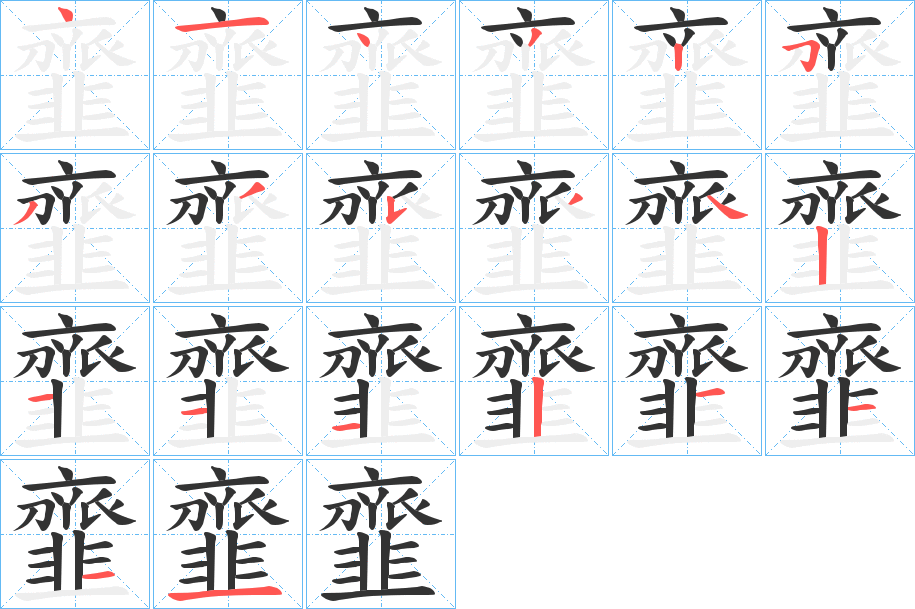 韲字的筆順?lè)植窖菔?></p>
<h2>韲的釋義：</h2>
韲<br />jī<br />整。<br />筆畫(huà)數(shù)：19；<br />部首：韭；<br />筆順編號(hào)：4143253354211121111<br />
<p>上一個(gè)：<a href='bs19533.html'>魐的筆順</a></p>
<p>下一個(gè)：<a href='bs19531.html'>魓的筆順</a></p>
<h3>相關(guān)筆畫(huà)筆順</h3>
<p class=