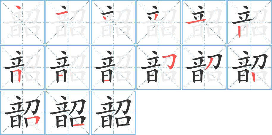 韶字的筆順分步演示