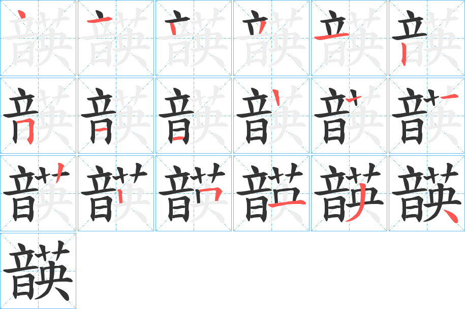 韺字的筆順分步演示