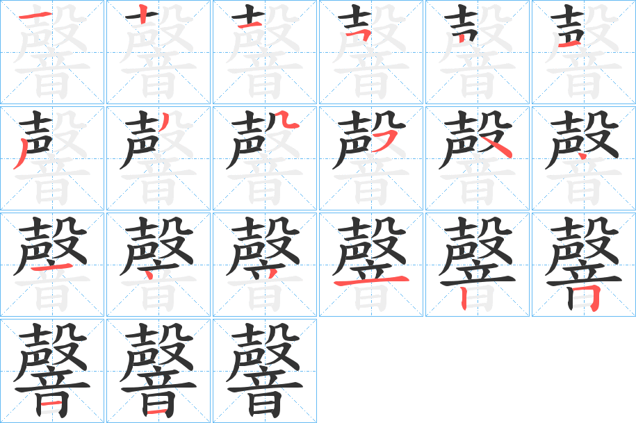 韾字的筆順分步演示
