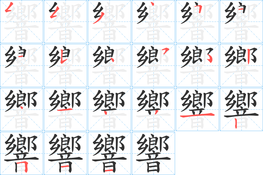 響字的筆順?lè)植窖菔?></p>
<h2>響的釋義：</h2>
響<br />xiǎng<br />見(jiàn)“響”。<br />筆畫(huà)數(shù)：20；<br />部首：音；<br />筆順編號(hào)：55345115452414312511<br />
<p>上一個(gè)：<a href='bs18122.html'>韾的筆順</a></p>
<p>下一個(gè)：<a href='bs18120.html'>韽的筆順</a></p>
<h3>相關(guān)筆畫(huà)筆順</h3>
<p class=