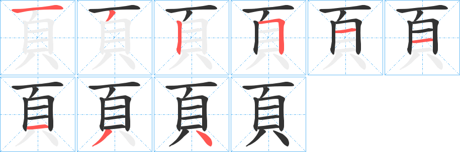 頁字的筆順分步演示
