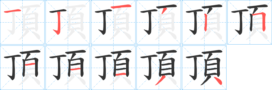 頂字的筆順分步演示