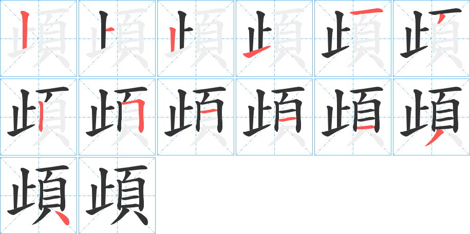 頉字的筆順分步演示