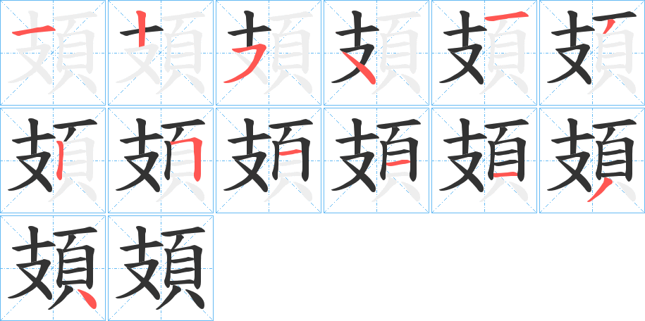 頍字的筆順?lè)植窖菔?></p>
<h2>頍的釋義：</h2>
頍<br />kuǐ<br />帽頂尖尖（一說(shuō)前傾）的樣子：“有頍者弁，實(shí)維伊何。”<br />古代用以束發(fā)固冠的發(fā)飾。<br />抬頭。<br />筆畫(huà)數(shù)：13；<br />部首：頁(yè)；<br />筆順編號(hào)：1254132511134<br />
<p>上一個(gè)：<a href='bs13891.html'>頉的筆順</a></p>
<p>下一個(gè)：<a href='bs13889.html'>頋的筆順</a></p>
<h3>相關(guān)筆畫(huà)筆順</h3>
<p class=
