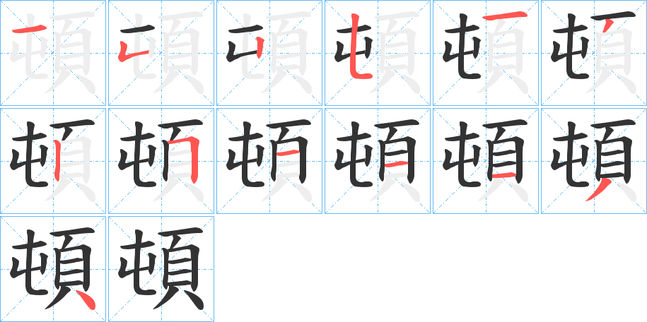 頓字的筆順分步演示