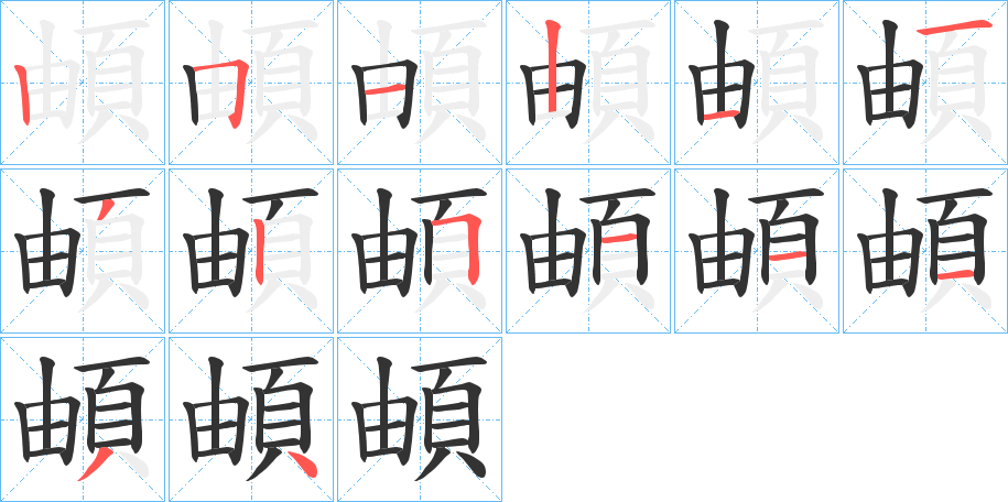 頔字的筆順?lè)植窖菔?></p>
<h2>頔的釋義：</h2>
頔<br />dí<br />美好。<br />古人名用字。<br />筆畫數(shù)：14；<br />部首：頁(yè)；<br />筆順編號(hào)：25121132511134<br />
<p>上一個(gè)：<a href='bs12133.html'>頗的筆順</a></p>
<p>下一個(gè)：<a href='bs12131.html'>馜的筆順</a></p>
<h3>相關(guān)筆畫筆順</h3>
<p class=