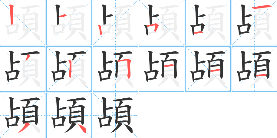 頕字的筆順分步演示