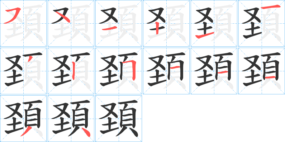 頚字的筆順分步演示