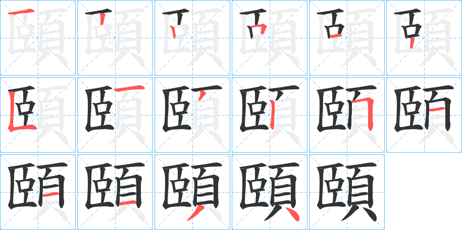 頤字的筆順分步演示