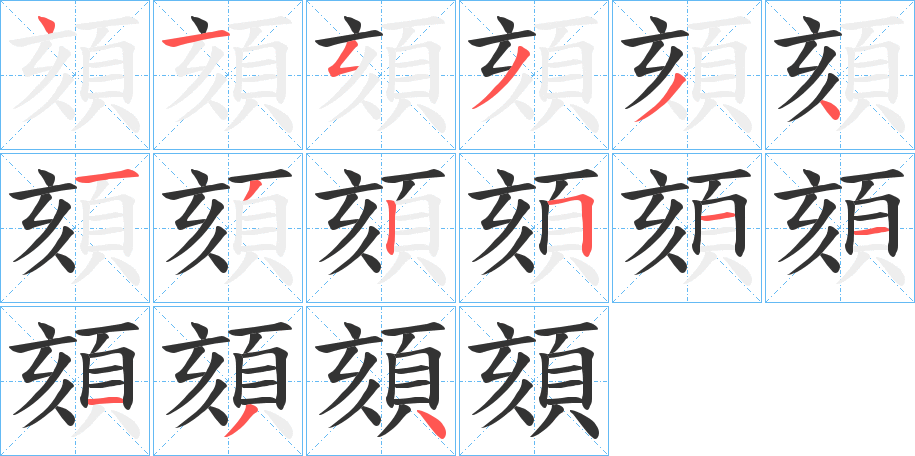 頦字的筆順?lè)植窖菔?></p>
<h2>頦的釋義：</h2>
頦<br />kē<br />見(jiàn)“頦”。<br />筆畫(huà)數(shù)：15；<br />部首：頁(yè)；<br />筆順編號(hào)：415334132511134<br />
<p>上一個(gè)：<a href='bs15323.html'>頲的筆順</a></p>
<p>下一個(gè)：<a href='bs15321.html'>頟的筆順</a></p>
<h3>相關(guān)筆畫(huà)筆順</h3>
<p class=