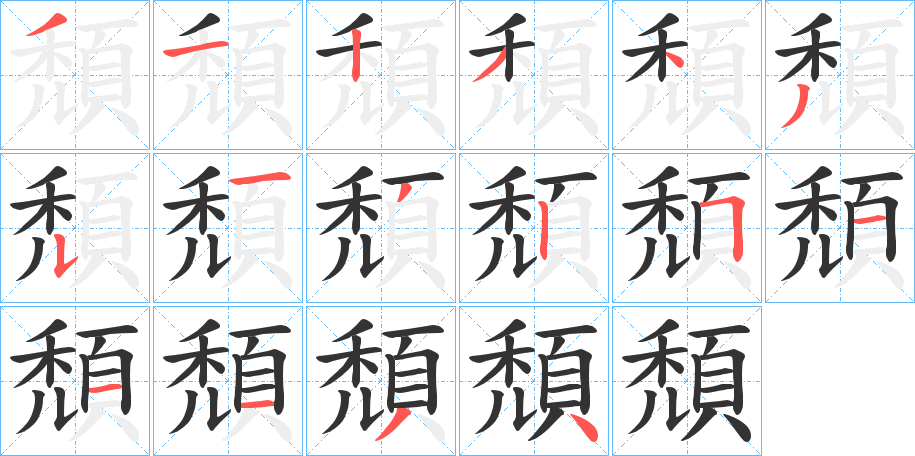 頹字的筆順分步演示